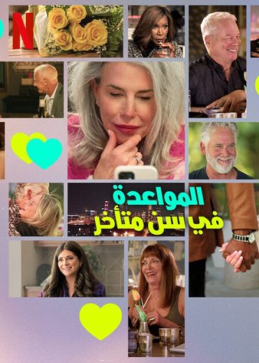 مسلسل The Later Daters الموسم الاول الحلقة 3 مترجمة