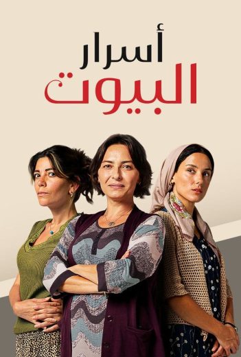 مسلسل اسرار البيوت الحلقة 155 مدبلجة