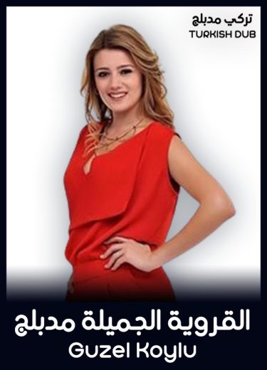 مسلسل القروية الجميلة الحلقة 95 مدبلجة