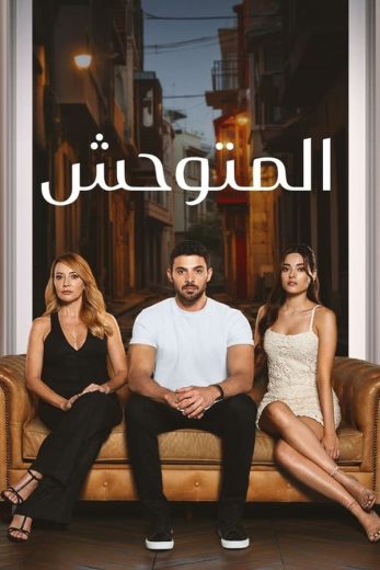 مسلسل المتوحش الاول الحلقة 168 مدبلجة