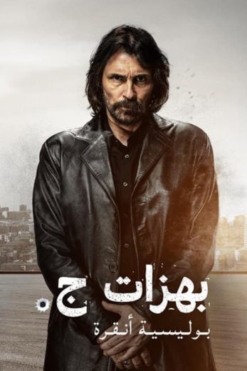 مسلسل بهزات جي الموسم الاول الحلقة 1 مترجمة