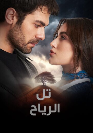 مسلسل تل الرياح الحلقة 150 مترجمة