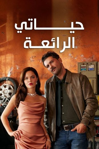 مسلسل حياتي الرائعة الحلقة 35 مدبلجة