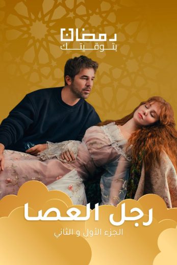 مسلسل رجل العصا الموسم الاول الحلقة 67 مدبلجة